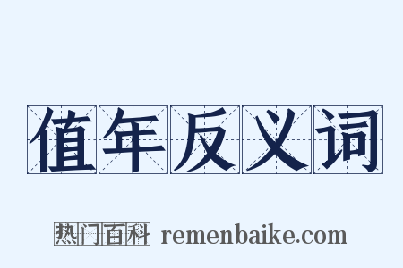 值年反义词是什么意思的图片